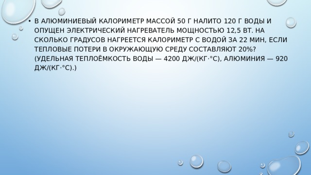 На сколько градусов нагреется. В алюминиевый калориметр массой 50 г налито 120 г воды. В алюминиевый калориметр массой 50. В алюминиевый калориметр массой 50 г налито 100 г воды. На сколько градусов нагрелась серебро массой 20 г.