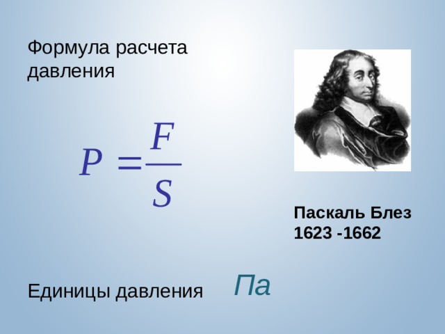 Паскаль давление. Формула давления в паскалях. Блез Паскаль давление. Формулировка закона Паскаля. Паскаль формула физика.