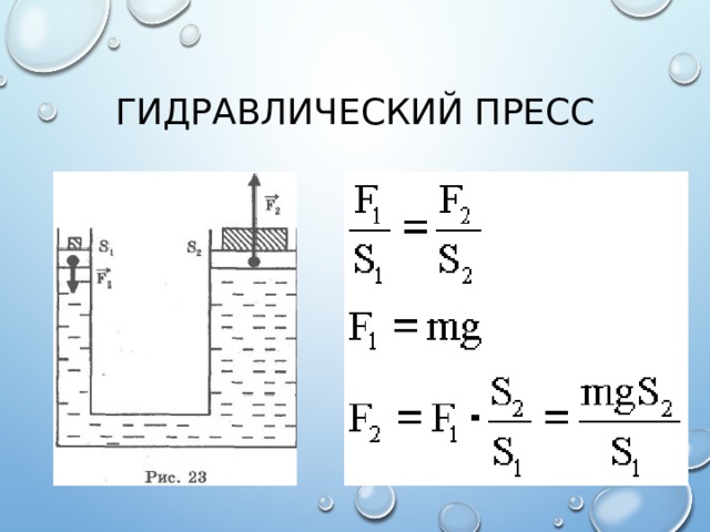 Формула пресса физика 7 класс. Давление гидравлического пресса формула 7 класс. Гидравлический пресс Паскаля. Закон Паскаля гидравлический пресс. Давление жидкостей и газов 7 класс физика формула.