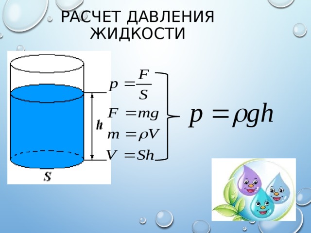 Чему равно давление жидкости