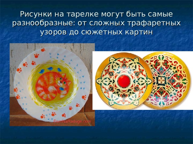 Рисунки на тарелке могут быть самые разнообразные: от сложных трафаретных узоров до сюжетных картин 