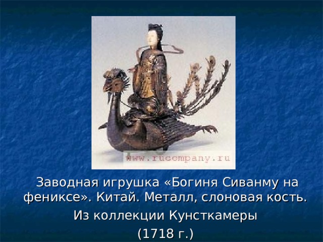  Заводная игрушка «Богиня Сиванму на фениксе». Китай. Металл, слоновая кость.  Из коллекции Кунсткамеры  (1718 г.) 