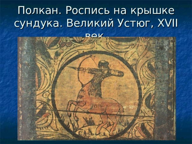 Полкан. Роспись на крышке сундука. Великий Устюг, XVII век 