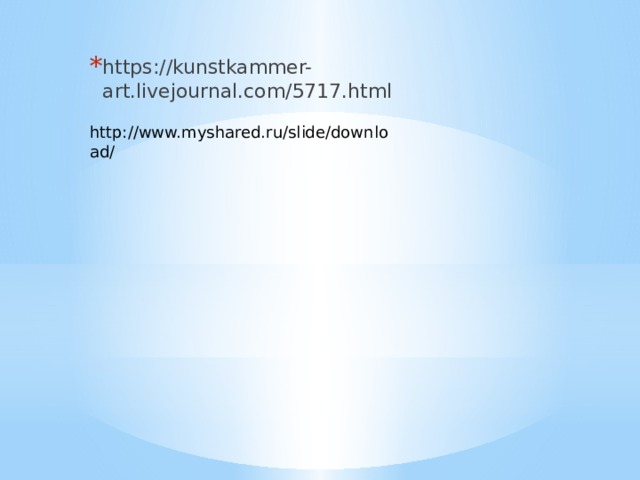 https://kunstkammer-art.livejournal.com/5717.html http://www.myshared.ru/slide/download/ 