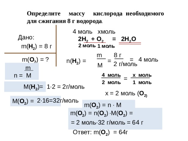 Вычислите массу оксида меди (II), образующегося при разложении 196 г гидроксида меди (II). х моль Дано:  Cu(OH) 2 = CuO + H 2 O  m(Cu(OH) 2 )=196 г 1 моль 1 моль  m 196 г 2 моль = 2 моль Cu(OH) 2 m(CuO) = ? = n(Cu(OH) 2 ) = 98 г/моль M  m  n = М 2 моль х моль = 1 моль 1 моль M(Cu(OH) 2 ) = х = 2 моль CuO = 64+(16+1)·2 = = 98 г/моль m(CuO) = n · M m(CuO) = n(CuO)·M(CuO) = M(CuO) = = 0,15 моль·80 г/моль = 12 г = 64 +16 = = 80г/моль Ответ: m(CuO) = 12 г 