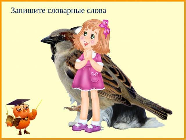Запишите словарные слова 