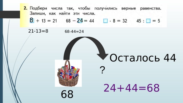 8 24 21-13=8 68-44=24 Осталось 44 ? 24+44=68 68 