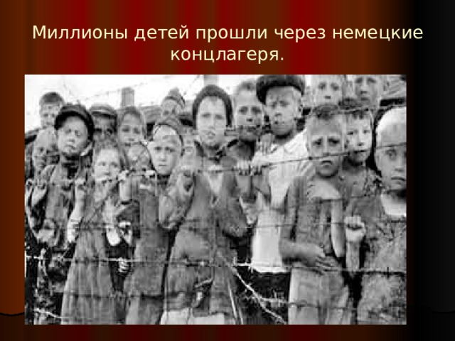 Миллионы детей прошли через немецкие концлагеря. 