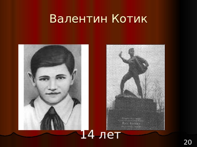 Валентин Котик 14 лет 20 
