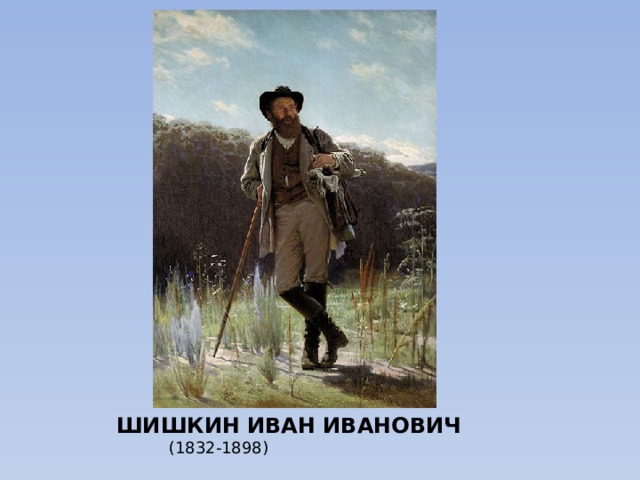 ШИШКИН ИВАН ИВАНОВИЧ    (1832-1898) 