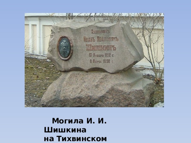  Могила И. И. Шишкина на Тихвинском кладбище. 