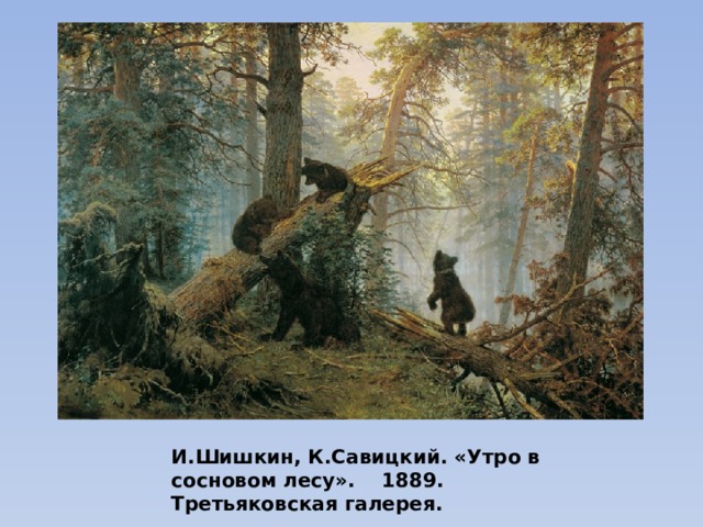 И.Шишкин, К.Савицкий. «Утро в сосновом лесу».  1889. Третьяковская галерея. 