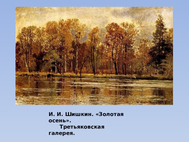 И. И. Шишкин. «Золотая осень».  Третьяковская галерея. 