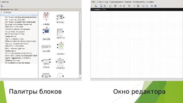 Палитры блоков Окно редактора 