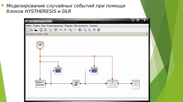 Моделирование случайных событий при помощи блоков HYSTHERESIS и DLR 