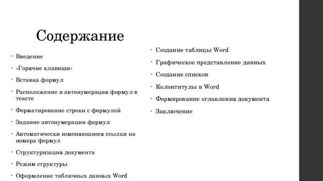 Содержание Создание таблицы Word Графическое представление данных Создание списков Колонтитулы в Word Формирование оглавления документа Заключение Введение «Горячие клавиши» Вставка формул Расположение и автонумерация формул в тексте Форматирование строки с формулой Задание автонумерации формул Автоматически изменяющиеся ссылки на номера формул Структуризация документа Режим структуры Оформление табличных данных Word 