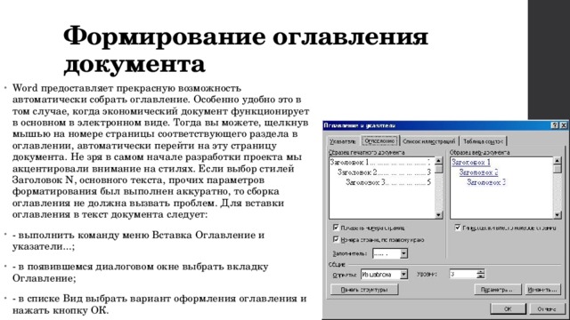 Формирование документации. Формирование оглавлений. Формирование оглавления в Word. Формирование оглавления в текстовых документах.. Порядок создания оглавления.