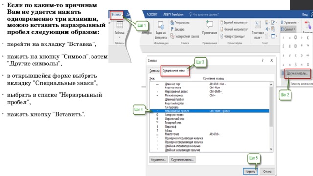 Если по каким-то причинам Вам не удается нажать одновременно три клавиши, можно вставить наразрывный пробел следующим образом: перейти на вкладку 