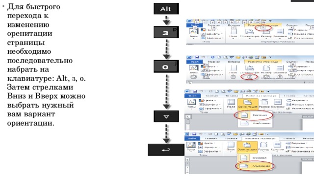 Для быстрого перехода к изменению оренитации страницы необходимо последовательно набрать на клавиатуре: Alt, з, о. Затем стрелками Вниз и Вверх можно выбрать нужный вам вариант ориентации. 