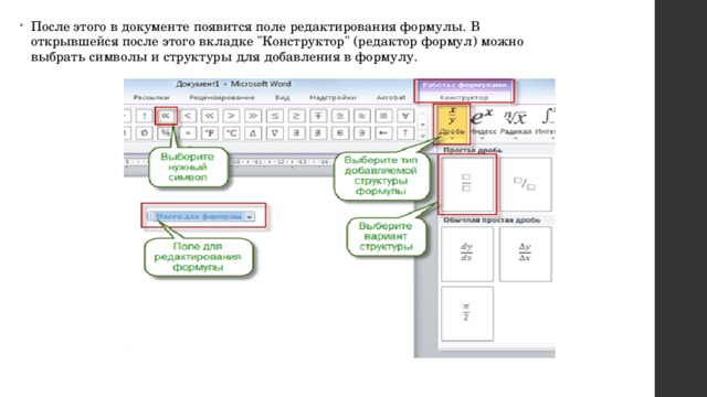 После этого в документе появится поле редактирования формулы. В открывшейся после этого вкладке 