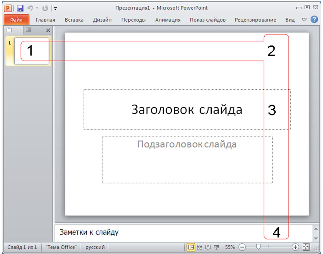 Как вставлять картинки в презентацию powerpoint. Окно программы POWERPOINT 2010. Интерфейс POWERPOINT 2010. 1 Слайд Microsoft POWERPOINT. Рисунок POWERPOINT 2010.