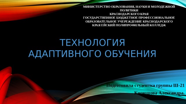 Технология адаптивного обучения презентация