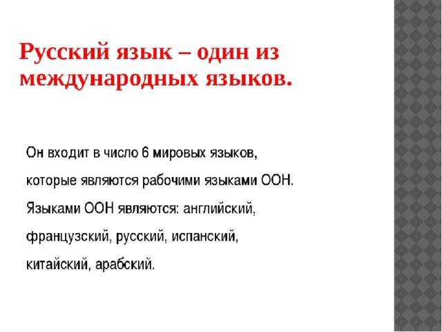 Презентация на тему международное значение русского языка