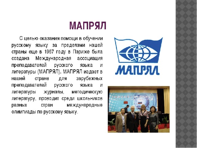 Значена форум. МАПРЯЛ. Международная Ассоциация преподавателей русского языка и литературы. МАПРЯЛ логотип. Русский язык ассоциации.