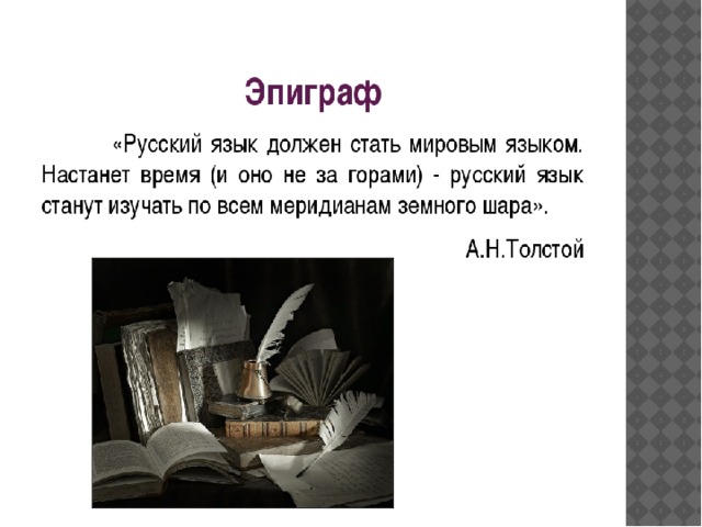 Краткий эпиграф 5. Что такое эпиграф в русском языке. Эпиграф к уроку русского языка. Эпиграф к сочинению о русском языке. Эпиграфы в русской литературе.