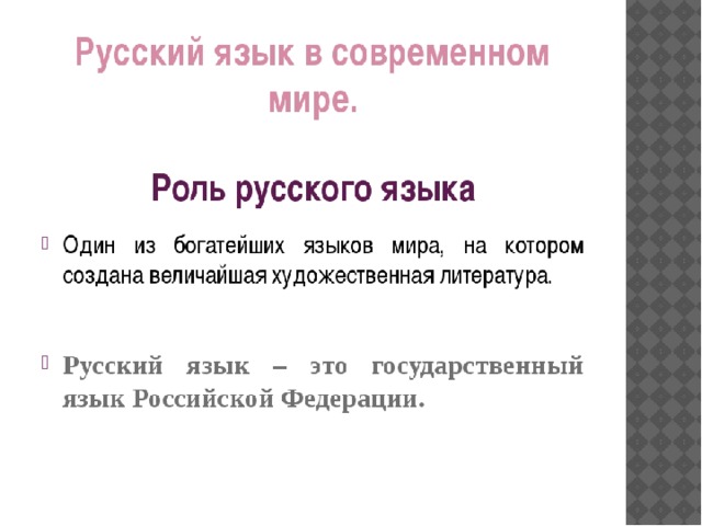 Роль русского языка в современном обществе проект