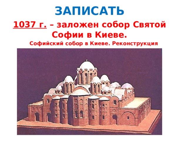 ЗАПИСАТЬ 1037 г.  – заложен собор Святой Софии в Киеве. Софийский собор в Киеве. Реконструкция