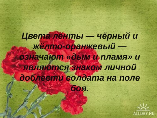 Цвета ленты — чёрный и жёлто-оранжевый — означают «дым и пламя» и являются знаком личной доблести солдата на поле боя.