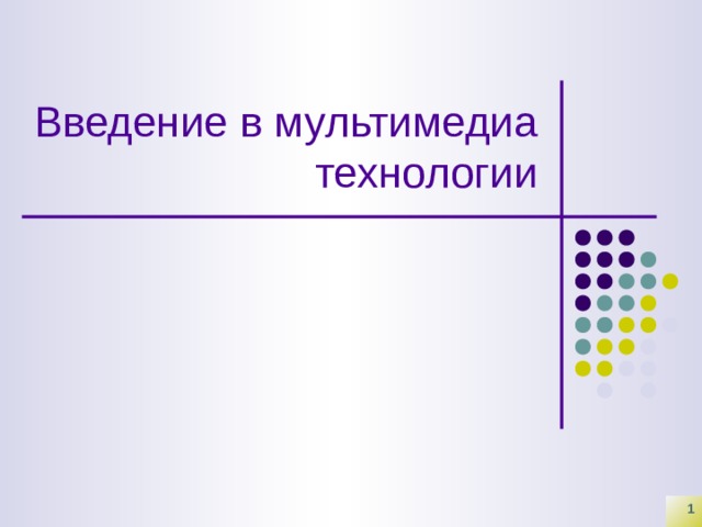 3 дайте определение терминам мультимедиа презентация заметка