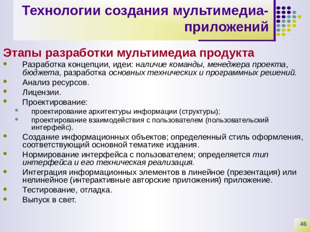 Какие преимущества имеют мультимедийные приложения. Разработка мультимедийных приложений. Виды мультимедиа приложений. Мультимедийные приложения примеры. Средства создания мультимедийных приложений.