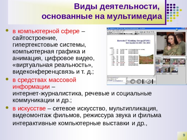 Презентация на тему понятие мультимедиа компьютерные презентации