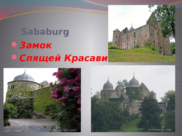   Sababurg Замок Спящей Красавицы 
