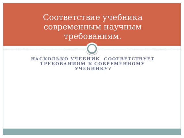 Соответствие учебника современным научным требованиям. Насколько учебник Соответствует требованиям к современному учебнику? 