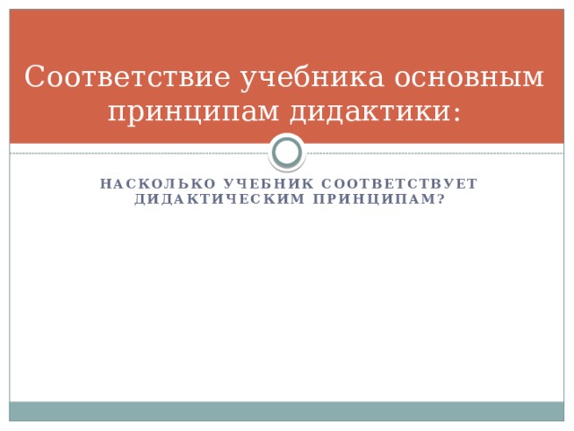Соответствие учебника основным принципам дидактики: Насколько учебник соответствует Дидактическим принципам? 