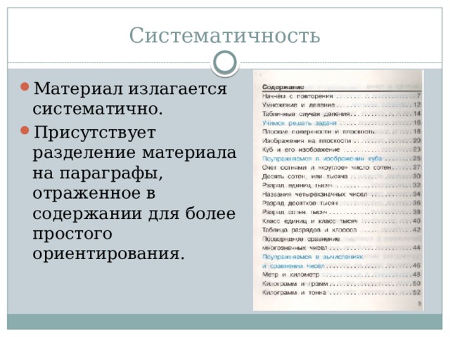 Систематичность Материал излагается систематично. Присутствует разделение материала на параграфы, отраженное в содержании для более простого ориентирования. 