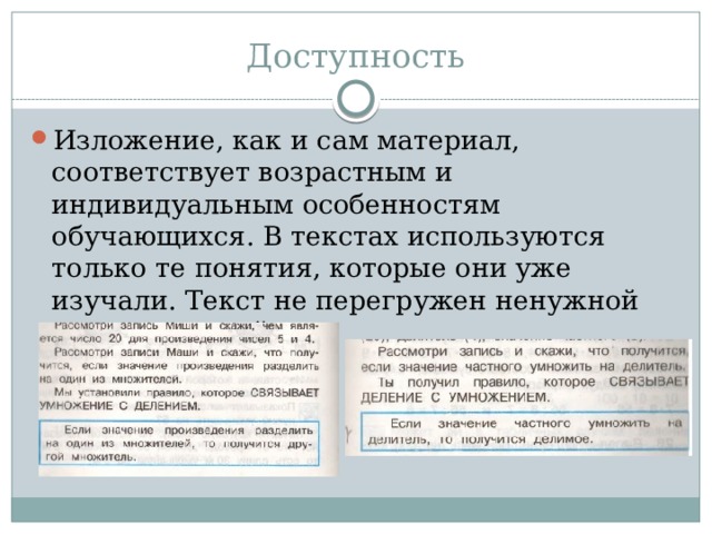 Доступность Изложение, как и сам материал, соответствует возрастным и индивидуальным особенностям обучающихся. В текстах используются только те понятия, которые они уже изучали. Текст не перегружен ненужной терминологией. 