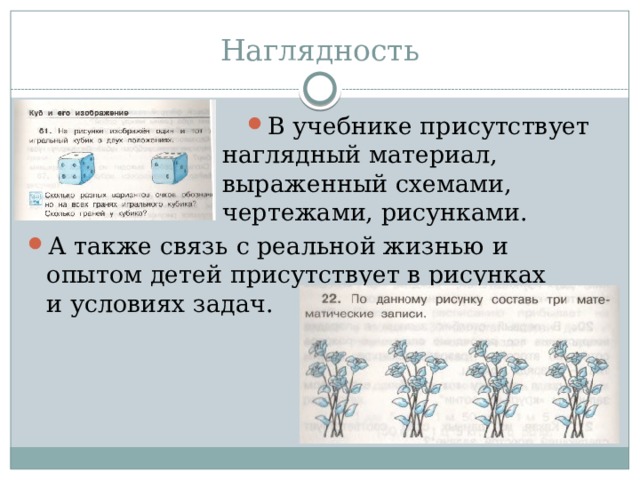 Наглядность В учебнике присутствует наглядный материал, выраженный схемами, чертежами, рисунками. А также связь с реальной жизнью и опытом детей присутствует в рисунках  и условиях задач. 