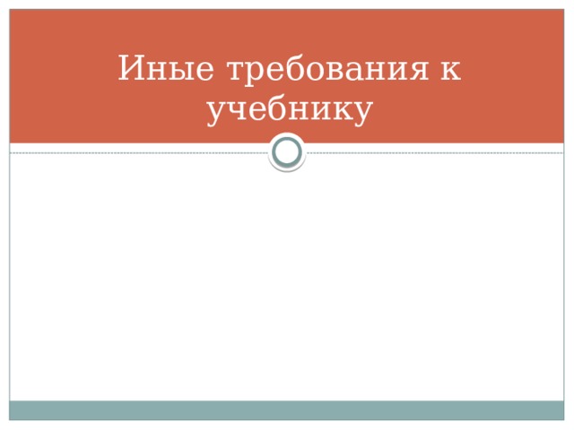 Иные требования к учебнику 