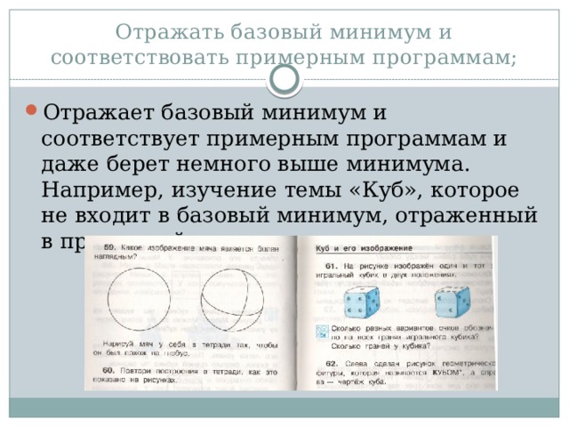 Отражать базовый минимум и соответствовать примерным программам; Отражает базовый минимум и соответствует примерным программам и даже берет немного выше минимума. Например, изучение темы «Куб», которое не входит в базовый минимум, отраженный в примерной программе. 