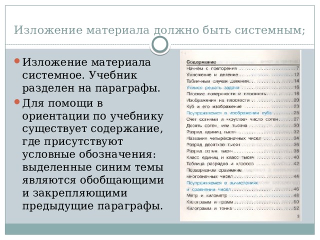 Изложение материала должно быть системным; Изложение материала системное. Учебник разделен на параграфы. Для помощи в ориентации по учебнику существует содержание, где присутствуют условные обозначения: выделенные синим темы являются обобщающими и закрепляющими предыдущие параграфы. 