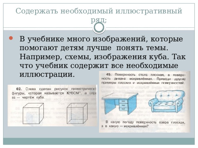 Содержать необходимый иллюстративный ряд; В учебнике много изображений, которые помогают детям лучше понять темы. Например, схемы, изображения куба. Так что учебник содержит все необходимые иллюстрации. 