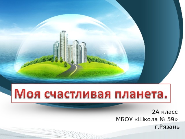 2А класс МБОУ «Школа № 59» г.Рязань 