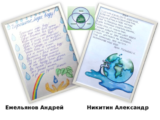 Емельянов Андрей Никитин Александр 