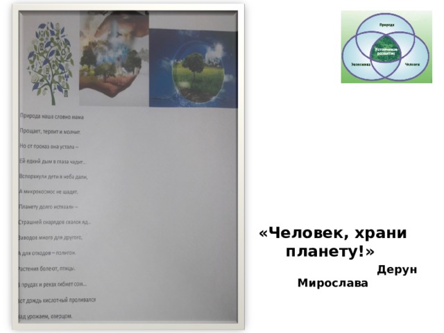 «Человек, храни планету!»   Дерун Мирослава 