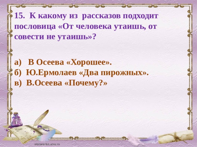 Два рассказа. Пословицы к рассказу два пирожных. Пословица от человека утаишь а от совести. Пословицы к рассказу почему Осеева. Тест по литературному чтению 2 класс я и Мои друзья.