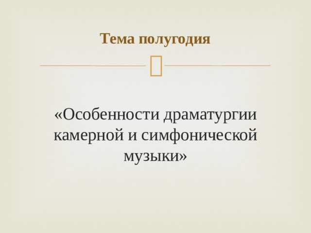 Особенности драматургии сценической музыки 7 класс презентация